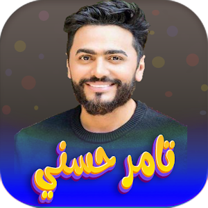 اغاني تامر حسني 2023 بدون نت Screenshot 0