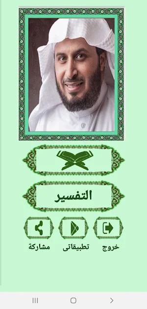 القرآن صوت وقراءة بدون نت بصوت الشيخ سعد الغامدي Screenshot 1