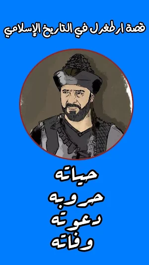 قصة الفاتح عثمان بن ارطغرل في التاريخ الاسلامي Screenshot 0