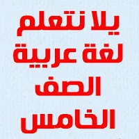 يلا نتعلم لغة عربية الصف الخامس الابتدائي ترم ثاني
