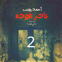 كتاب نادر فودة 2