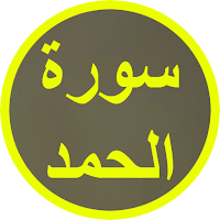 سورة الحمد