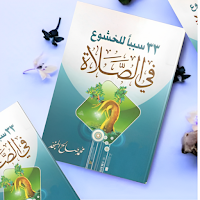 كتاب 33 سبب للخشوع في الصلاة