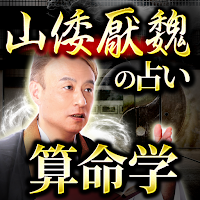 山倭厭魏の算命学
