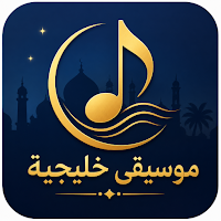 موسيقى خليجية 2026