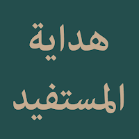 Hidayatu Al-Mustafid