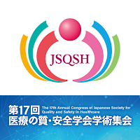 第17回医療の質・安全学会学術集会