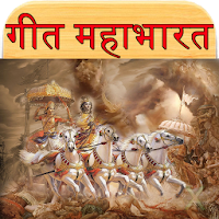 Geet Mahabharat गीत महाभारत