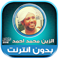 Al Zain Mohamed Ahmed Full Quran Offline
