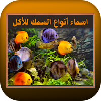 اسماء أنواع السمك للأكل