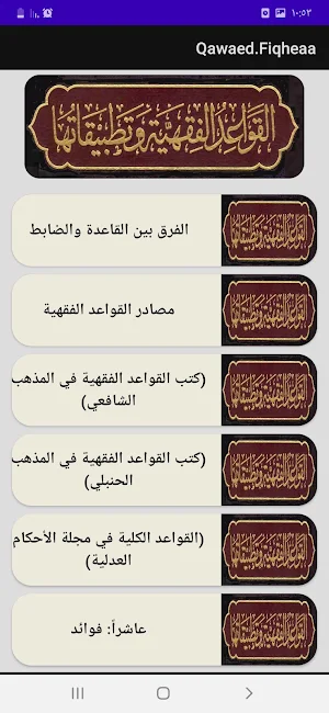 القواعد الفقهية في المذاهب Screenshot 2