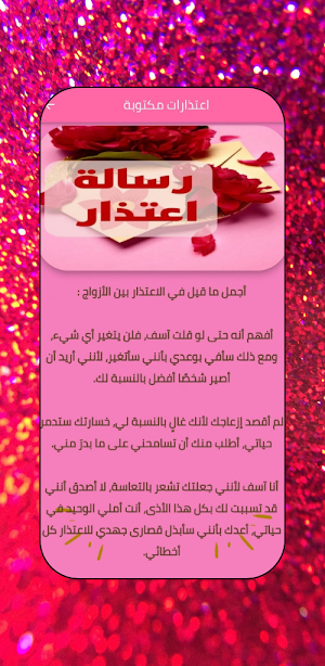 رسالة اعتذار : عباره اعتذار Screenshot 2