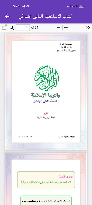 كتاب الاسلامية الثاني ابتدائي Screenshot 2