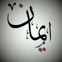 صور اسم ايمان-صور ايمان
