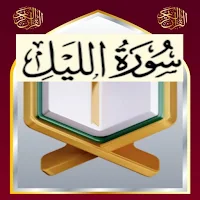 تحفيظ سورة الليل مكررة