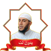 ياسين الجزائري MP3 ورش بدون نت