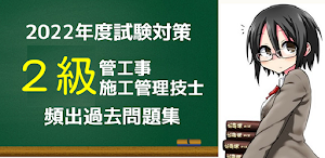 管工事施工管理技士 2級 ～2級 管工事 工事 施工管理技士 Screenshot 0