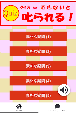 クイズ for できないと叱られる! 素朴な疑問 Screenshot 0