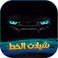 شيلات الخط 2022 بدون نت