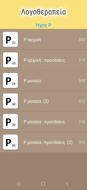 Λογοθεραπεία - ασκήσεις Screenshot 3