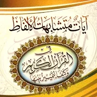 آيات متشابهات الألفاظ بالقرآن