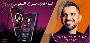 اغاني حسين الجسمي 2025 بدون نت Screenshot 0