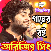অরিজিৎ সিং গানের বই লিরিক্স_Ar