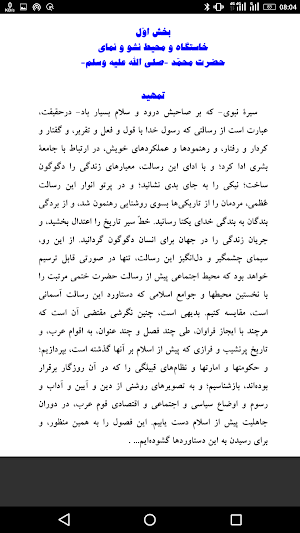 الرحيق المختوم ترجمه فارسي Screenshot 3
