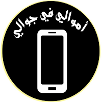 اموالي في جوالي