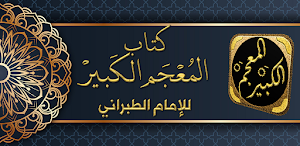 كتاب المعجم الكبير للطبراني Screenshot 0