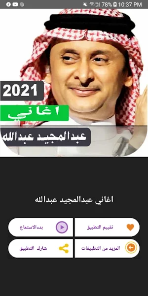 اغاني عبدالمجيد عبداللة بدون نت | امتع الاوقات Screenshot 2