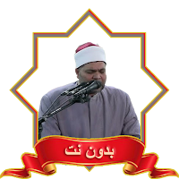 الشيخ محمد سالم عامر MP3 بدونت