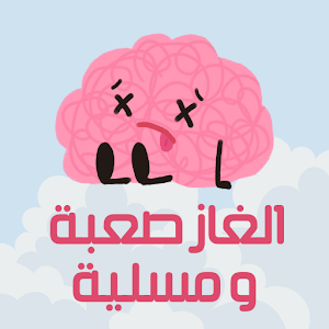 الغاز ذكاء صعبة Screenshot 0