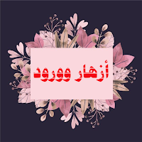 أزهار وورود