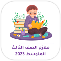 ملازم الصف الثالث المتوسط
