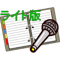 カラオケメモ－ライト版－