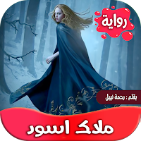 رواية الملاك الاسود