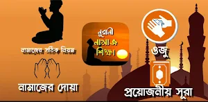 namaj shikkha নামাজ শিক্ষা Screenshot 0