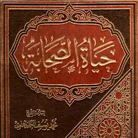 كتاب حياة الصحابة pdf