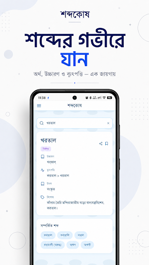 শব্দকোষ - বাংলা অভিধান Screenshot 0