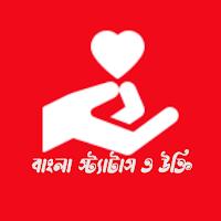 বাংলা স্ট্যাটাস উক্তি ভান্ডার