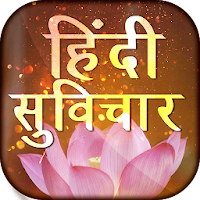 Hindi Suvichar - हिंदी सुविचार