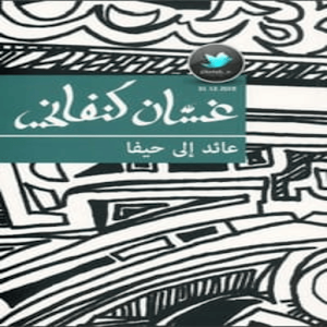 رواية عائد إلى حيفا Screenshot 1