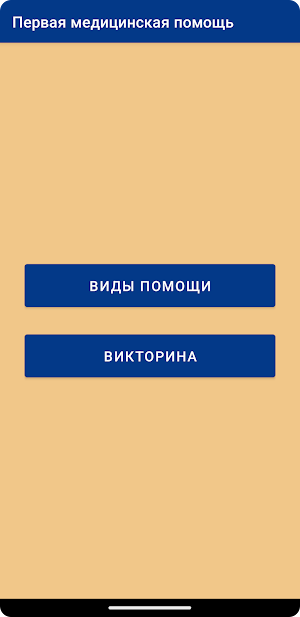Первая медицинская помощь Screenshot 1