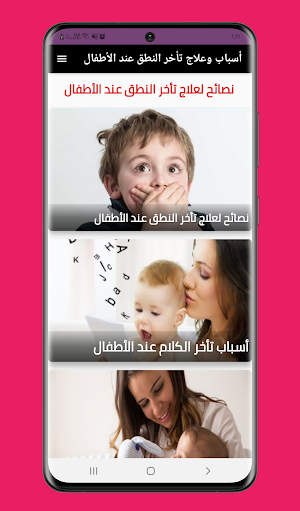 علاج تأخر النطق عند الاطفال Screenshot 1