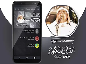 مصطفى اسماعيل القران الكريم كاملا بدون انترنت Screenshot 1