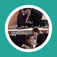 رواية وقعت اسير لي زوجتي