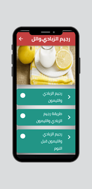 رجيم الزبادي والليمون Screenshot 1