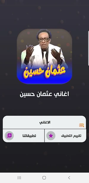 جميع اغاني عثمان حسين بدون نت Screenshot 1