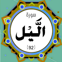 Surah Lail